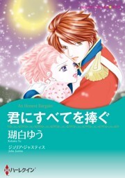 君にすべてを捧ぐ【分冊】 11巻