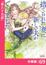 捨てられた妻に新しい夫ができました【分冊版】(ラワーレコミックス)69