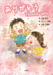 ありがとう Thank you