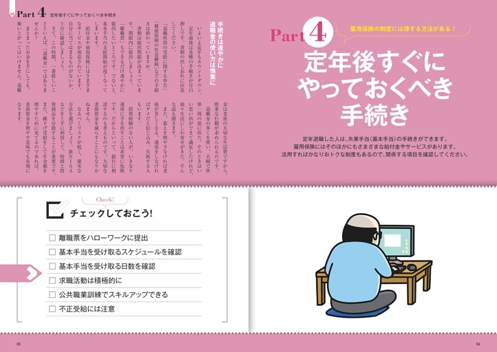 【定年前後】＜Part 4＞定年後すぐにやっておくべき手続き