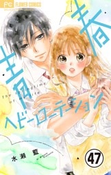 青春ヘビーローテーション【マイクロ】（４７）