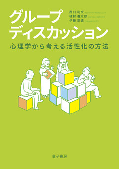 グループディスカッション：心理学から考える活性化の方法