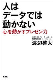 人はデータでは動かない—心を動かすプレゼン力—