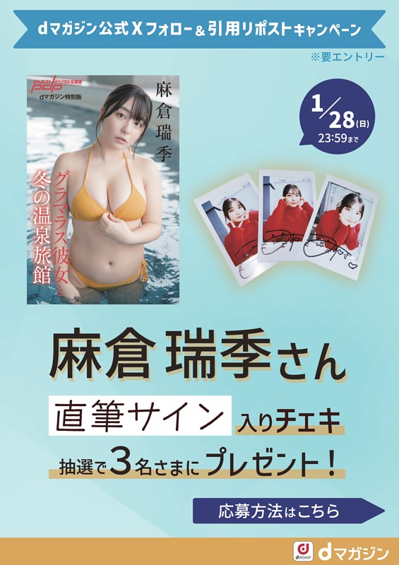 dマガジン公式Xからのおしらせ 麻倉瑞季さん直筆サイン入りチェキ