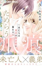 ためらう爪痕～未亡人は義弟の執着愛に濡れる～（３）
