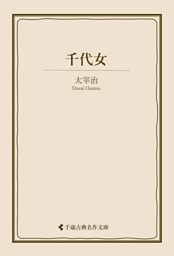 千代女