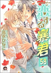 恋する暴君（分冊版）　【第58話】