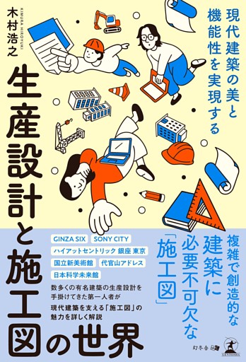 現代建築の美と機能性を実現する　生産設計と施工図の世界