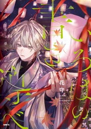 いろはの書き導べ　-灯影の路-【電子特典付き】