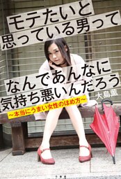 モテたいと思っている男ってなんであんなに気持ち悪いんだろう~本当にうまい女性のほめ方~