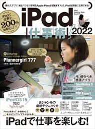 iPad仕事術!  2022（iPadOS 15対応・最新版!）