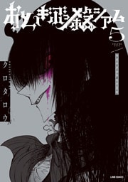 おとぎぶっ殺シアム 5巻