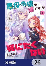 悪役令嬢の姉ですがモブでいいので死にたくない【分冊版】　26