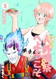 人外喫茶へようこそ 5巻 モチロウ