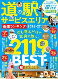 晋遊舎ムック　道の駅＆サービスエリア 最強ランキング 2026-27