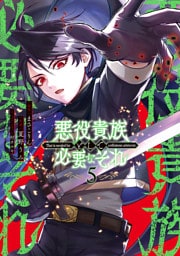 悪役貴族として必要なそれ 5