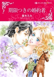 期限つきの婚約者【分冊】 2巻