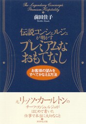 伝説コンシェルジュが明かすプレミアムなおもてなし