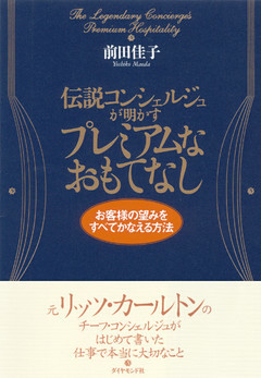 伝説コンシェルジュが明かすプレミアムなおもてなし