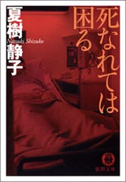 死なれては困る