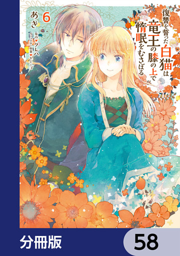 復讐を誓った白猫は竜王の膝の上で惰眠をむさぼる【分冊版】　58