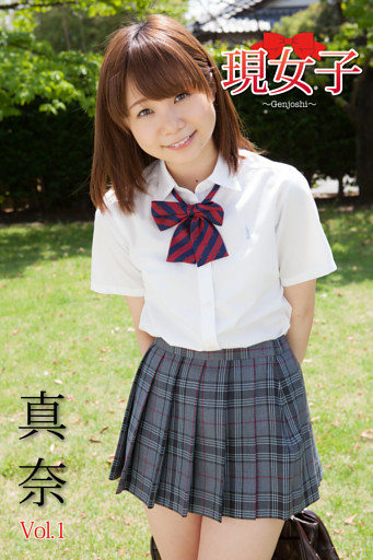 真奈　現女子　Vol.1