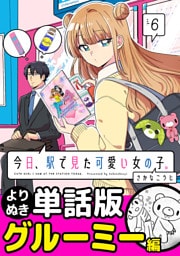 今日、駅で見た可愛い女の子。【よりぬき単話版】（39）