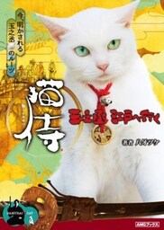 猫侍　玉之丞、江戸へ行く