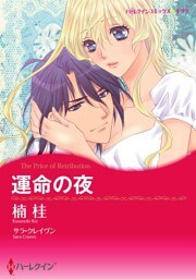 運命の夜【分冊】 10巻