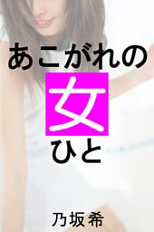 あこがれの女
