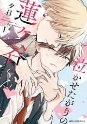 泣かせたがりの蓮ヶ谷くん 1【電子限定版】