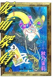 仮面探偵（3）