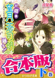 【合本版：下巻】お庭番望月蒼司朗参る！（11～24巻）