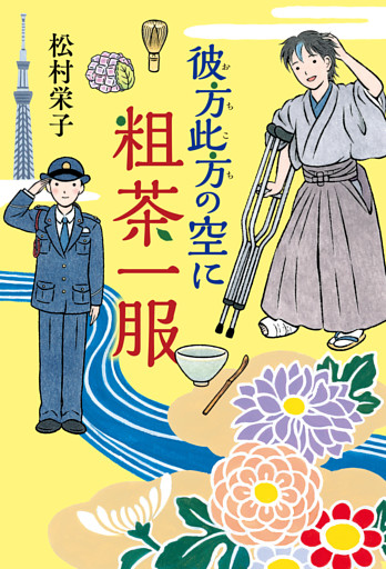 彼方此方の空に粗茶一服