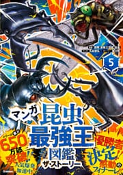最強王図鑑シリーズ マンガ昆虫最強王図鑑 ザ・ストーリー⑤