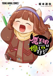 魔王の娘は優しすぎる！！　6巻