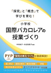「探究」と「概念」で学びを育む！小学校 国際バカロレアの授業づくり