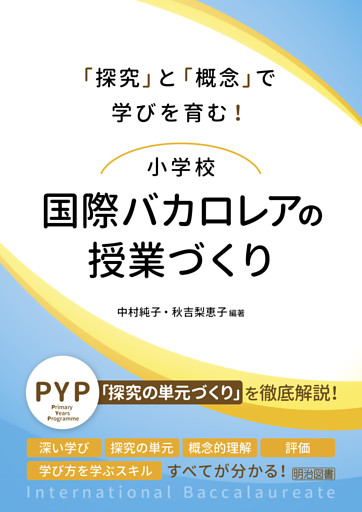 「探究」と「概念」で学びを育む！小学校 国際バカロレアの授業づくり