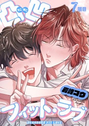 凸凹フィット・ラブ 【短編】7限目