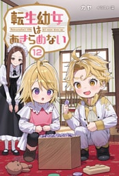 転生幼女はあきらめない（サーガフォレスト）１２