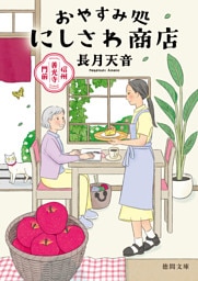 信州善光寺門前　おやすみ処にしさわ商店