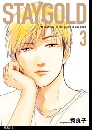 STAYGOLD【単話】（13）