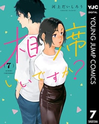 相席いいですか？ 7