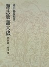 源氏物語大成〈第4冊〉 校異篇 [4]