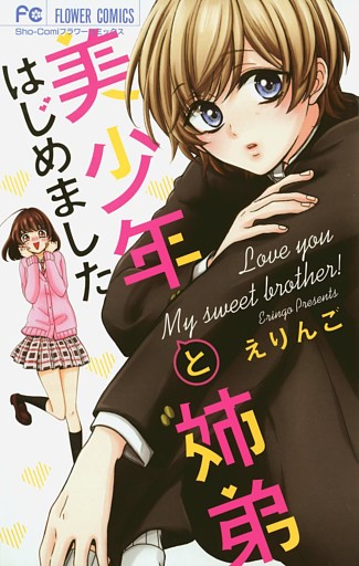 美少年と姉弟はじめました