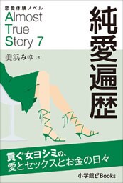 恋愛体験ノベル　Almost　True　Story7　純愛遍歴【長編】