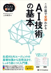 イラスト図解式 この一冊で全部わかるAI技術の基本