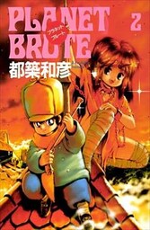 プラネット・ブルート 2巻