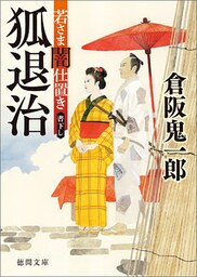 若さま闇仕置き　狐退治