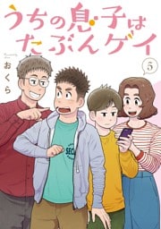 うちの息子はたぶんゲイ 5巻【デジタル版カバー】